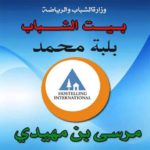 برامج ثقافية ببيت الشباب بالمرسى بن مهيدي بتلمسان